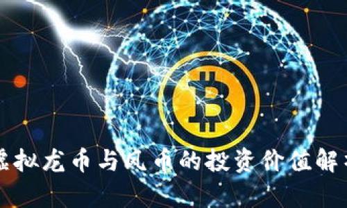 虚拟龙币与凤币的投资价值解析