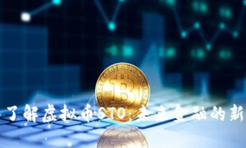深入了解虚拟币STO：未来金融的新趋势