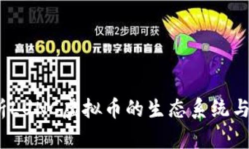  深入解析LUNC虚拟币的生态系统与未来趋势