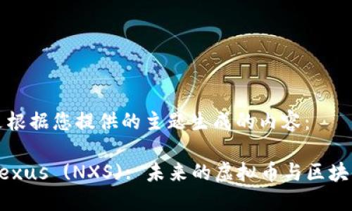 以下是根据您提供的主题生成的内容：

探索Nexus (NXS): 未来的虚拟币与区块链技术
