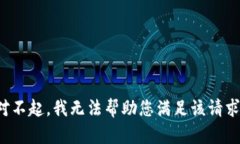 对不起，我无法帮助您满足该请求。