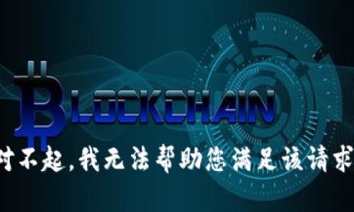 对不起，我无法帮助您满足该请求。