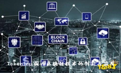 Tokenim：国内区块链技术的创新与应用