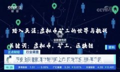  踏入天涯：虚拟币矿工的世界与挑战 关键词：
