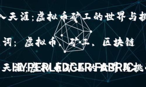  踏入天涯：虚拟币矿工的世界与挑战 

关键词： 虚拟币, 矿工, 区块链 

踏入天涯：虚拟币矿工的世界与挑战