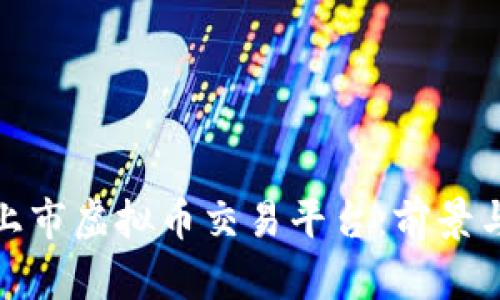 最新上市虚拟币交易平台：前景与挑战