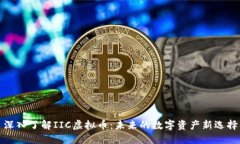 深入了解IIC虚拟币：未来的数字资产新选择