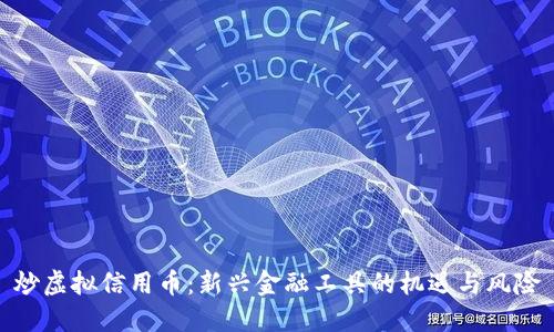 炒虚拟信用币：新兴金融工具的机遇与风险