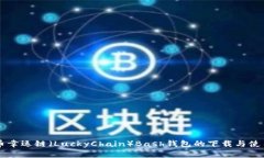 虚拟币幸运链（LuckyChain）Bash钱包的下载与使用指