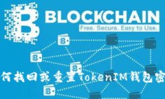 如何找回或重置TokenIM钱包密码
