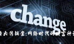 响水虚拟币特大传销案：网络时代的财富神话与