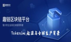 Tokenim：起源与全球生产背景