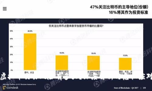 虚拟币交易风险有多大？深度解析与危机应对