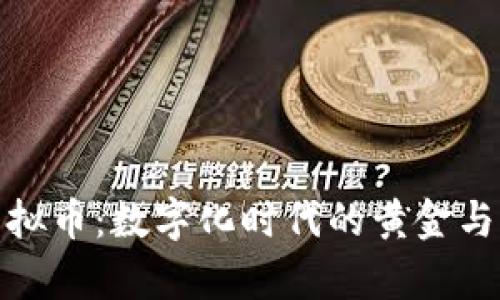 贵金属虚拟币：数字化时代的黄金与白银革命