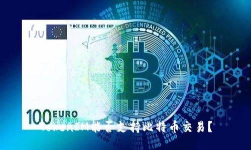 TokenIM能否支持比特币交易？