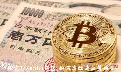 
探究Tokenim钱包：如何高效看众筹项目