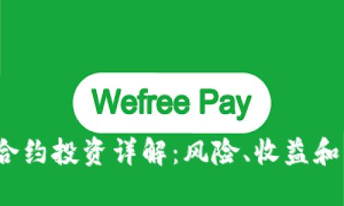  虚拟币合约投资详解：风险、收益和市场趋势