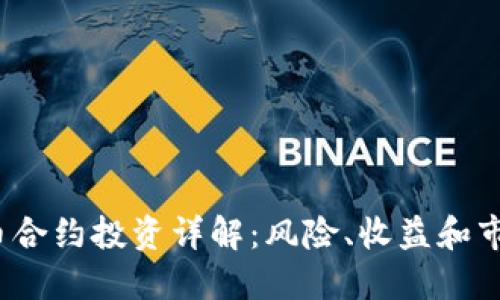  虚拟币合约投资详解：风险、收益和市场趋势
