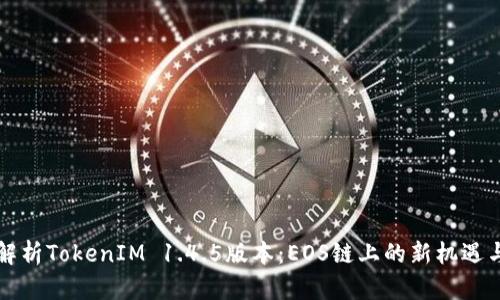 深度解析TokenIM 1.4.5版本：EOS链上的新机遇与挑战