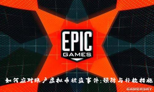  如何应对账户虚拟币被盗事件：预防与补救措施