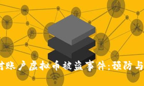  如何应对账户虚拟币被盗事件：预防与补救措施