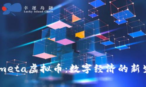 Facemeta虚拟币：数字经济的新生力量