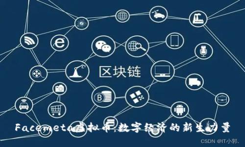 Facemeta虚拟币：数字经济的新生力量