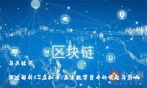 与关键词

深度解析CZ虚拟币：未来数字货币的崛起与影响