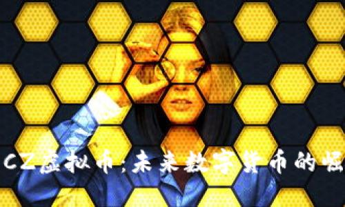 与关键词

深度解析CZ虚拟币：未来数字货币的崛起与影响