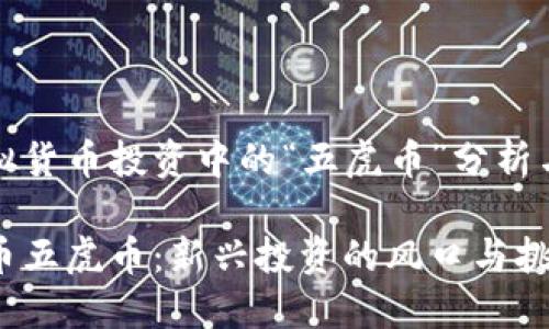 在虚拟货币投资中的“五虎币”分析与展望

虚拟币五虎币：新兴投资的风口与挑战