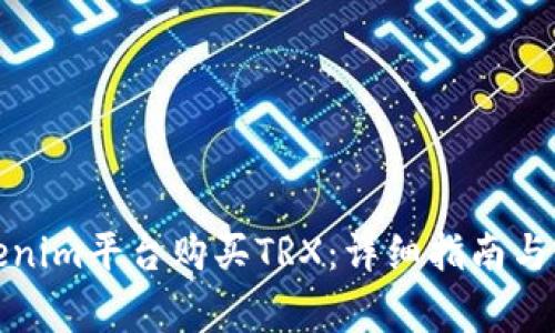如何通过Tokenim平台购买TRX：详细指南与常见问题解答