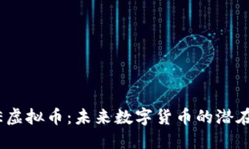 TONE虚拟币：未来数字货币的潜在明星