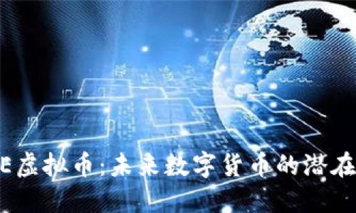 TONE虚拟币：未来数字货币的潜在明星