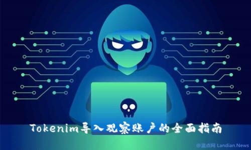 Tokenim导入观察账户的全面指南