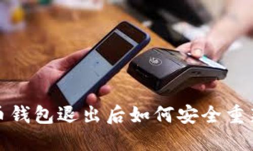  虚拟币钱包退出后如何安全重新进入？