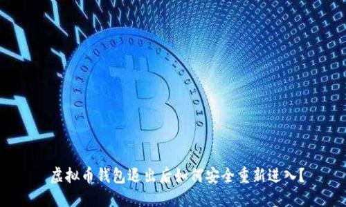  虚拟币钱包退出后如何安全重新进入？