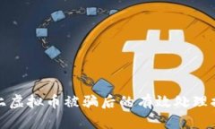网上虚拟币被骗后的有效处理措施