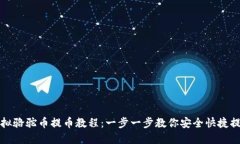 虚拟骆驼币提币教程：一步一步教你安全快捷提