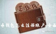 虚拟币钱包怎么注册账户：全面指南