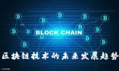 区块链技术的未来发展趋势