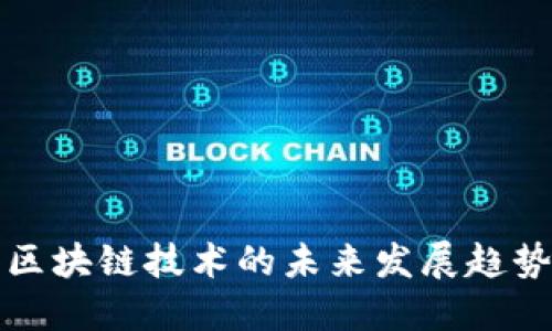 区块链技术的未来发展趋势