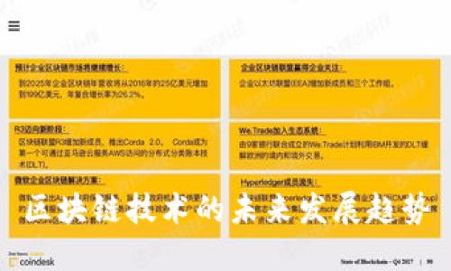区块链技术的未来发展趋势