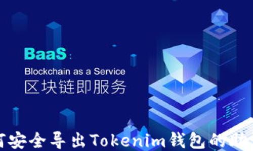 
如何安全导出Tokenim钱包的助记词