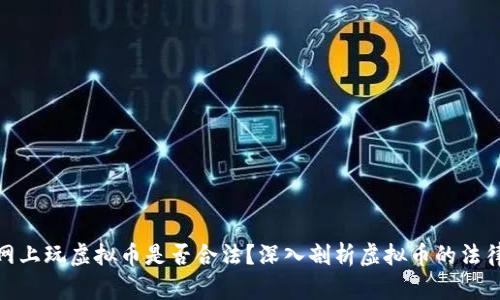 : 在网上玩虚拟币是否合法？深入剖析虚拟币的法律问题