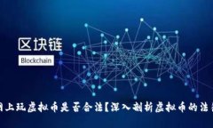 : 在网上玩虚拟币是否合法？深入剖析虚拟币的法