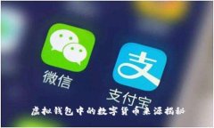 虚拟钱包中的数字货币来源揭秘