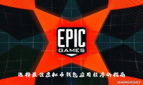 选择最佳虚拟币钱包应用程序的指南