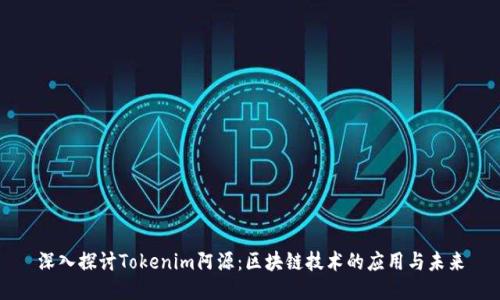 深入探讨Tokenim阿源：区块链技术的应用与未来
