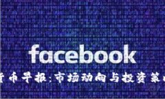 虚拟货币早报：市场动向与投资策略分析