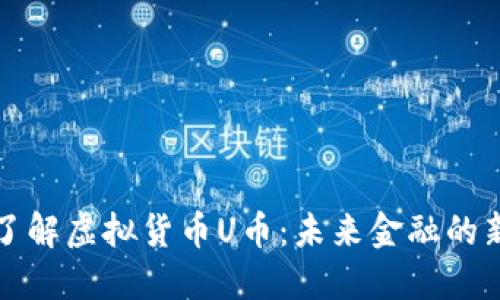 深入了解虚拟货币U币：未来金融的新选择